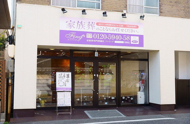 ファイング家族葬サロン